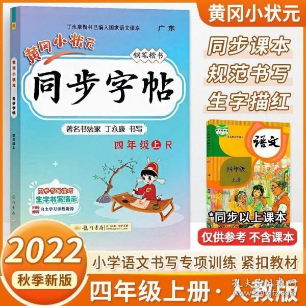 黄冈小状元同步字帖·钢笔楷书：四年级上R（最新修订 2015年秋季使用）