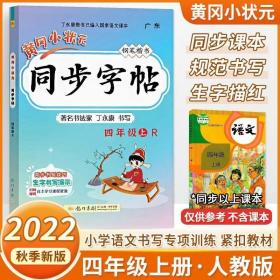 黄冈小状元同步字帖·钢笔楷书：四年级上R（最新修订 2015年秋季使用）