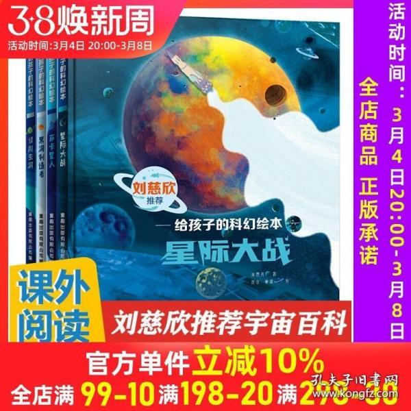 星际大战/给孩子的科幻绘本/阿咪虎童书馆