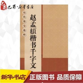 赵孟頫楷书千字文 杨汉卿 书法/篆刻/字帖书籍艺术 新华书店正版图书籍 江苏美术出版社