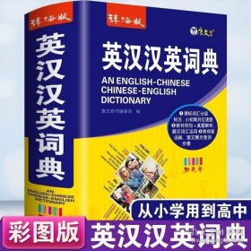 彩色本正版2023年中小学生专用英汉汉英词典初中生中学生多功能英语双解字典小学英语单词大全常用实用词汇解释书中英文互译工具书