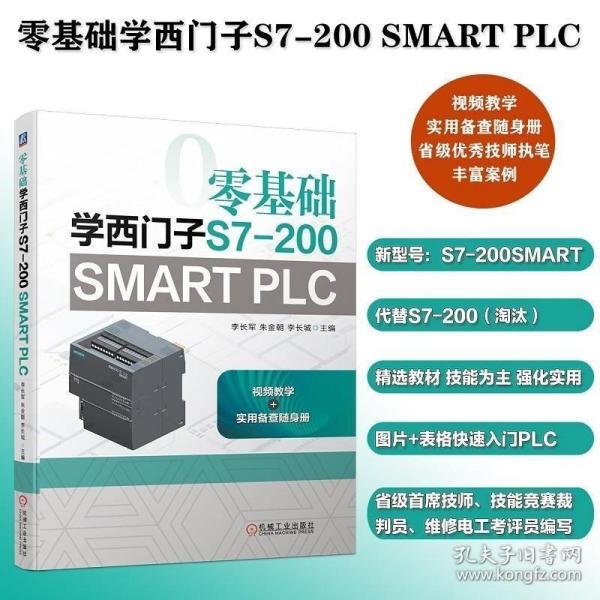 零基础学西门子S7-200 SMART PLC