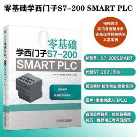 零基础学西门子S7-200 SMART PLC