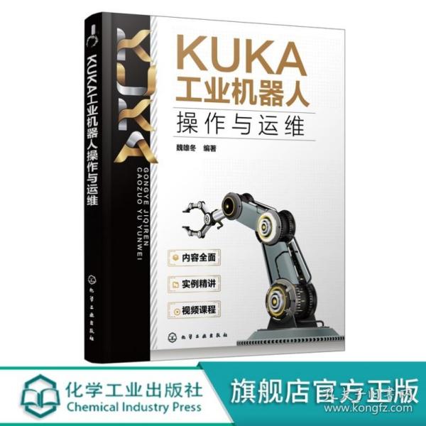 KUKA工业机器人操作与运维