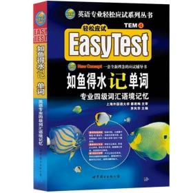 EASY TEST如鱼得水记单词