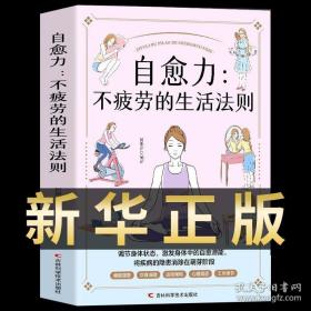 自愈力 不疲劳的生活法则 中医养生饮食营养与健康人体自愈疗法改善睡眠书籍 菜谱书家常菜大全 心理学书籍疏导减压缓解焦虑书籍