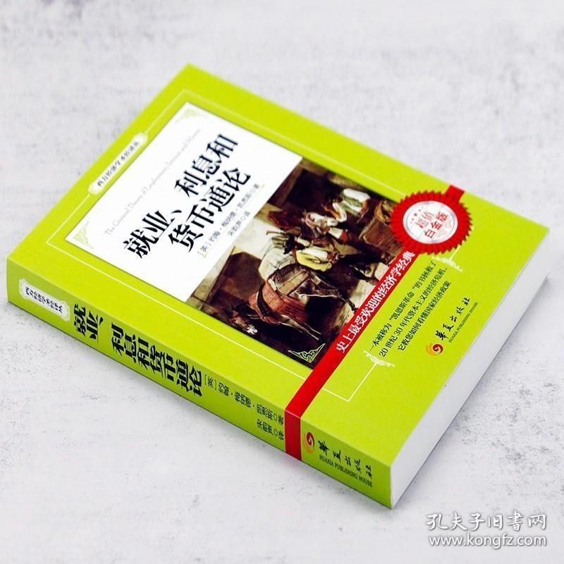 就业利息和货币通论 凯恩斯西方经济学理论通俗读物书籍贫穷的本质后真相时代