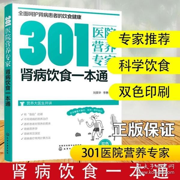 301医院营养专家：肾病饮食一本通