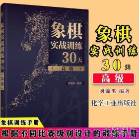 象棋实战训练30天（高级）