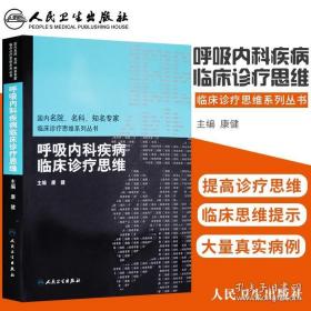 国内名院、名科、知名专家临床诊疗思维系列丛书·呼吸内科疾病临床诊疗思维