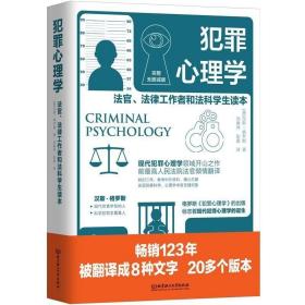 正版现货 犯罪心理学 法官法律工作者和法科学生读本 汉斯，格罗斯 著 现代犯罪心理学领域开山之作 人民法院前法官倾情翻译 北理工