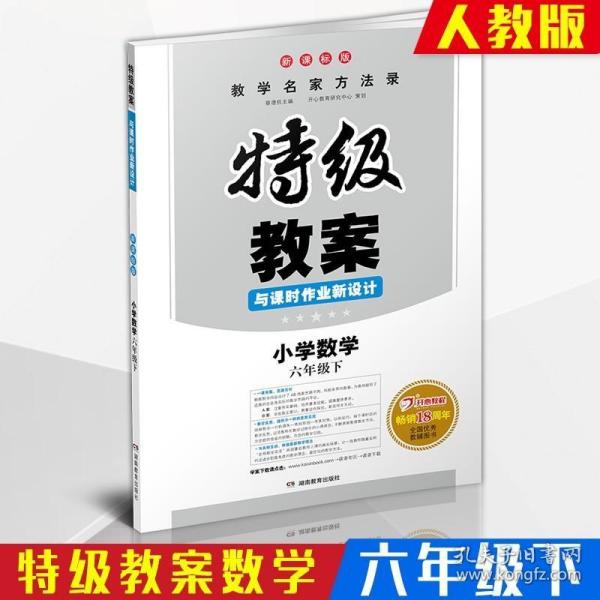 一本 2017年春季特级教案与课时作业新设计：小学数学六年级下册（RJ 人教版 教师用书）