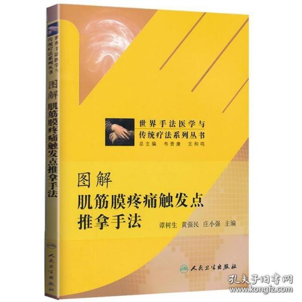 世界手法医学与传统疗法系列丛书：图解肌筋膜疼痛触发点推拿手法