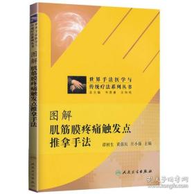 世界手法医学与传统疗法系列丛书：图解肌筋膜疼痛触发点推拿手法