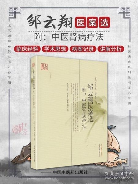 名医遗珍系列丛书·江苏专辑：邹云翔医案选
