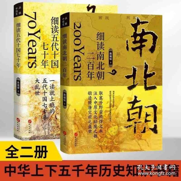 全2册 细读五代十国七十年+细读南北朝二百年 三国两晋南北朝中国大历史系列书籍 二十四史中华上下五千年历史知识书籍历史类书籍