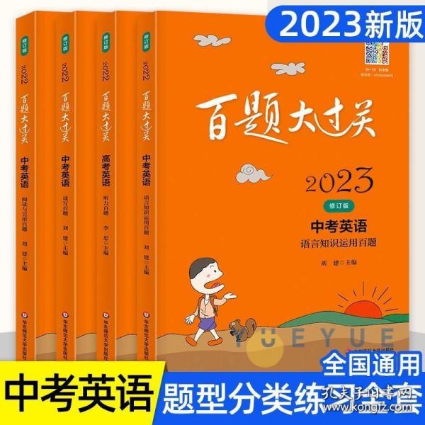 2020百题大过关.中考英语:语言知识运用百题（修订版）