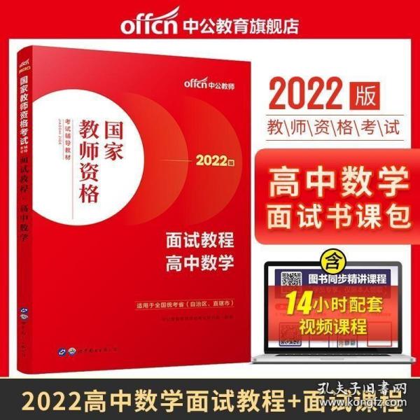 中公教师 教师资格证2022高中数学面试国家教师资格考试辅导教材面试教程高中数学