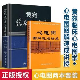 黄宛临床心电图学