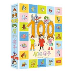 100层的房子（5本套）