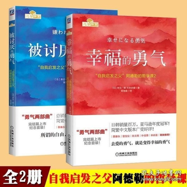 被讨厌的勇气+幸福的勇气 共2册 自我启发之父阿德勒的哲学课 成功正能量励志书籍