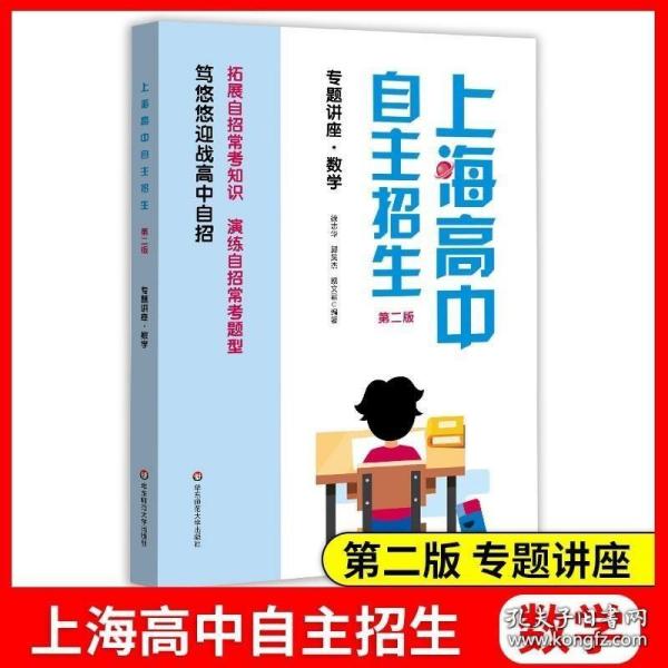 上海高中自主招生—专题讲座·数学