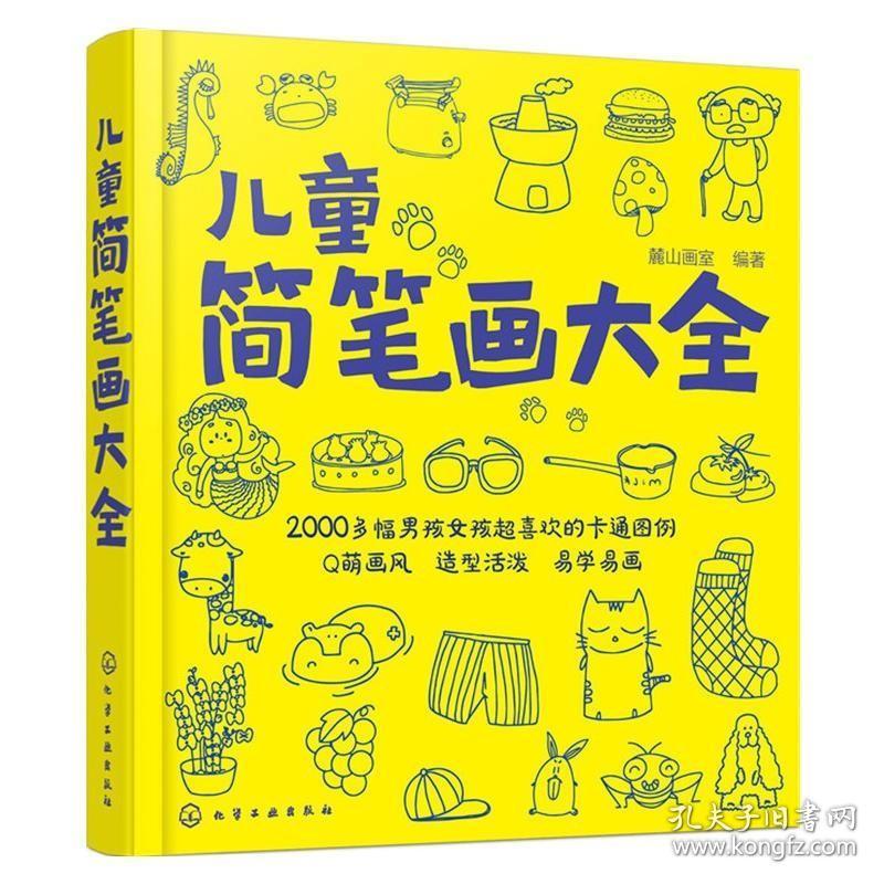 儿童简笔画大全 一本就够3到6岁学前幼儿园学画画书 启蒙儿童简笔画大全 幼儿园小学画画 小学生美术涂色绘画素描自学初学者教程