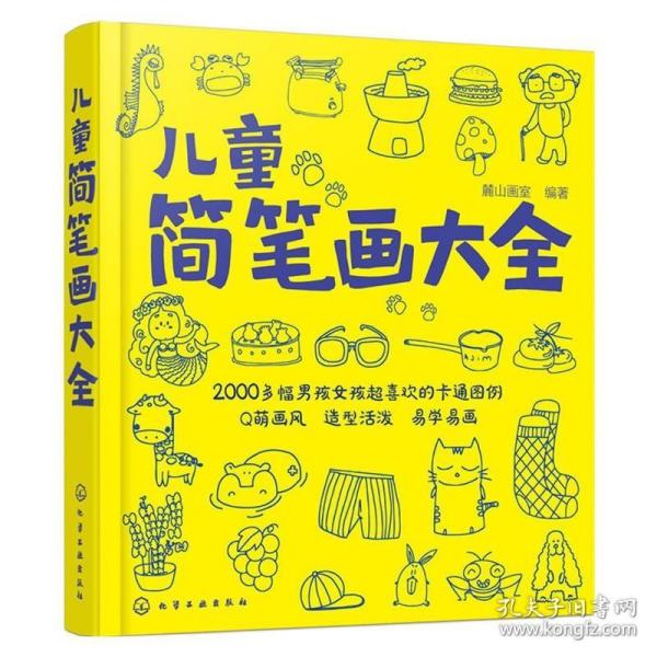 儿童简笔画大全 一本就够3到6岁学前幼儿园学画画书 启蒙儿童简笔画大全 幼儿园小学画画 小学生美术涂色绘画素描自学初学者教程