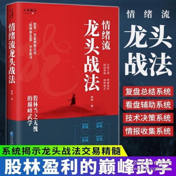 情绪流龙头战法杨楠 股票一切盈利模式的原理和思想尽在此书实战交易系统保驾护航企业管理出版社 金融投资股票 QG