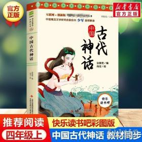 语文统编教材课程化阅读 四年级上（中国神话传说+世界神话传说）全2册