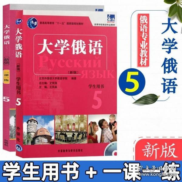 大学俄语 5：大学俄语5