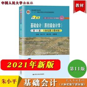 基础会计（原初级会计学）（第11版·立体化数字教材版）（中国人民大学会计系列教材；中国人民大学会计系列教材；）