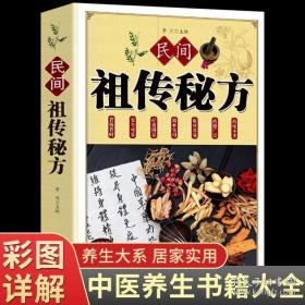 民间祖传秘方 中医书籍养生偏方大全民间老偏方美容养颜常见病防治 保健食疗偏方秘方大全小偏方老偏方中医健康养生保健疗法