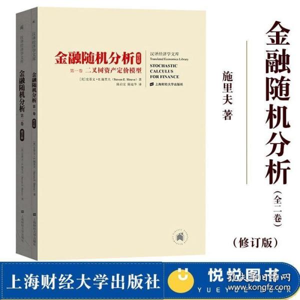 金融随机分析（共2册）：二叉树资产定价模型