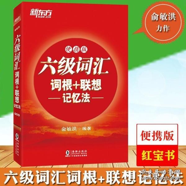 新东方 六级词汇词根+联想记忆法：便携版