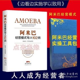 阿米巴经营模式导入102问陈扬名罗燕如企业管理经营管理成功励志创业书籍阿米巴经营管理工具包资料