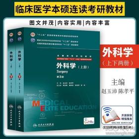 外科学（第3版/八年制/配增值/上、下册）