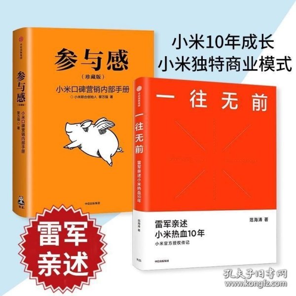 一往无前雷军亲述小米热血10年小米官方传记小米传小米十周年