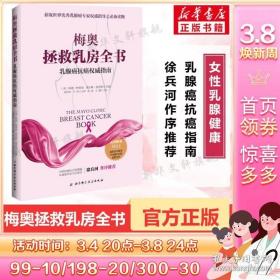 梅奥拯救乳房全书：乳腺癌抗癌权威指南