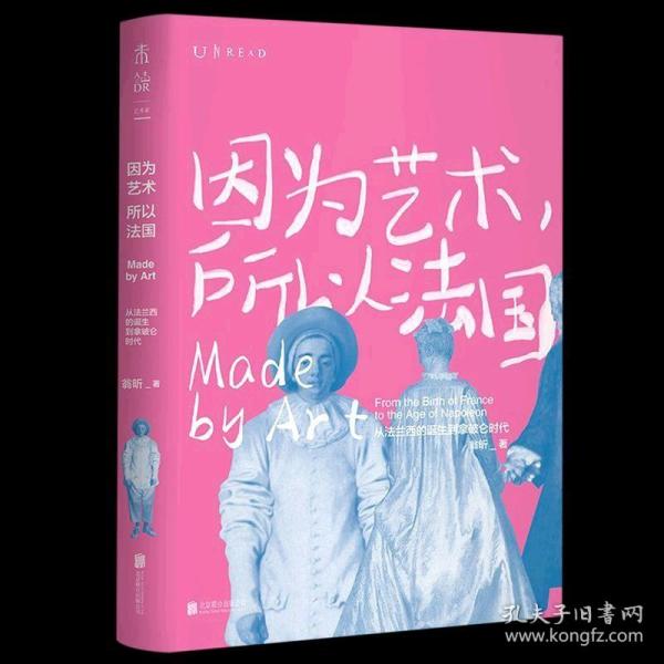 因为艺术，所以法国：从法兰西的诞生到拿破仑时代（《如何看懂艺术》作者翁昕全新力作，艺术就是这样塑造了法国！）