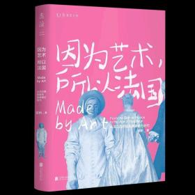 因为艺术，所以法国：从法兰西的诞生到拿破仑时代（《如何看懂艺术》作者翁昕全新力作，艺术就是这样塑造了法国！）