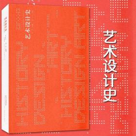 艺术设计史 艺术设计的萌芽 艺术设计历史 张晶 编著 设计艺术 畅销书 正版 美术