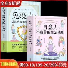 正版2册 自愈力不疲劳的生活法则 免疫力战胜病毒的生活方式 提高增强儿童免疫力抵抗力菜谱食谱书 中医养生人体自愈疗法改善睡眠