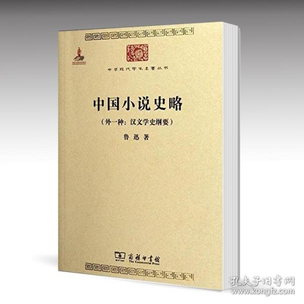 中国小说史略：汉文学史纲要)