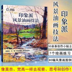 油画自学大师课：印象派风景油画技法