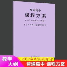 普通高中课程方案（2017年版2020年修订）