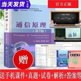 通信原理第七版学习辅导樊昌信与考研指导书籍第7版国防工业出版社大学研究生本科教材考试同步辅导习题集真题辅导基础教程正版