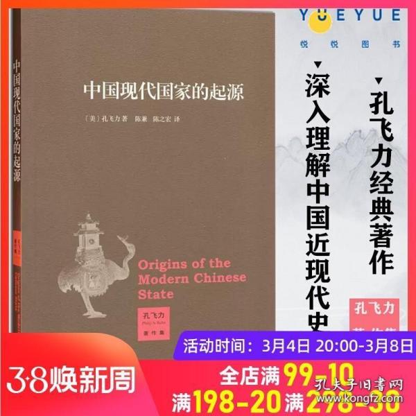 正版 中国现代国家的起源 孔飞力 海外汉学 中国中心观 哈佛东亚研究中心 《叫魂》作者 中国历史政治研究 生活.读书.新知三联书店