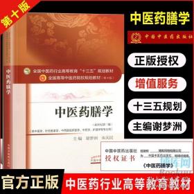 中医药膳学——十三五规划