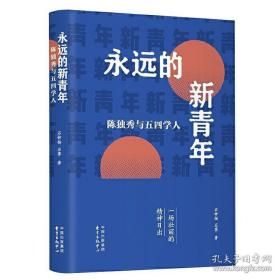 永远的新青年——陈独秀与五四学人